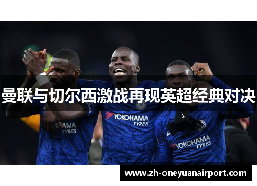 曼联与切尔西激战再现英超经典对决