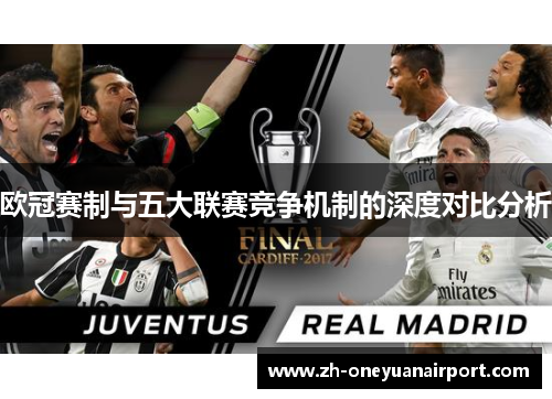 欧冠赛制与五大联赛竞争机制的深度对比分析