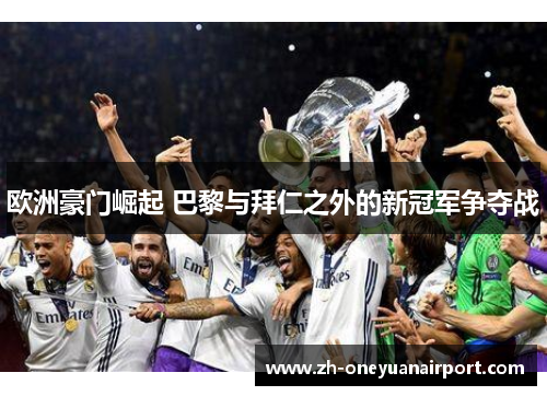 欧洲豪门崛起 巴黎与拜仁之外的新冠军争夺战