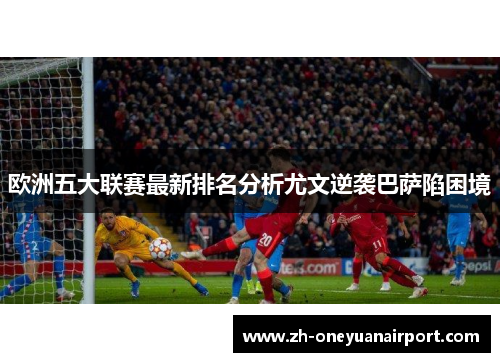 欧洲五大联赛最新排名分析尤文逆袭巴萨陷困境