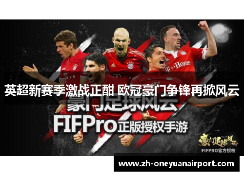 英超新赛季激战正酣 欧冠豪门争锋再掀风云 英超新赛季激战正酣 欧冠豪门争锋再掀风云