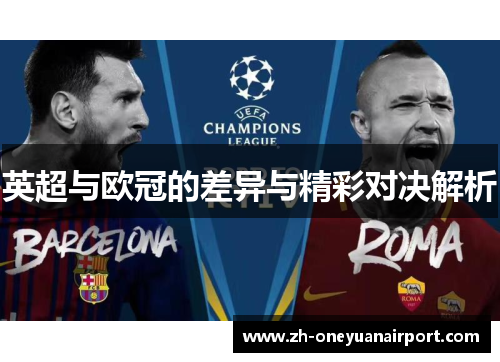 英超与欧冠的差异与精彩对决解析 英超与欧冠的差异与精彩对决解析