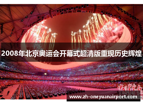 2008年北京奥运会开幕式超清版重现历史辉煌