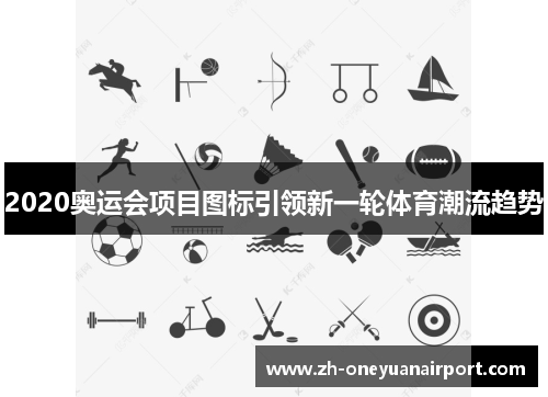 2020奥运会项目图标引领新一轮体育潮流趋势 2020奥运会项目图标引领新一轮体育潮流趋势