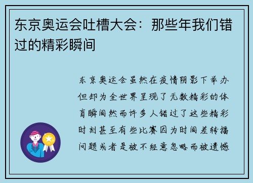 东京奥运会吐槽大会：那些年我们错过的精彩瞬间