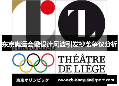 东京奥运会徽设计风波引发抄袭争议分析 东京奥运会徽设计风波引发抄袭争议分析