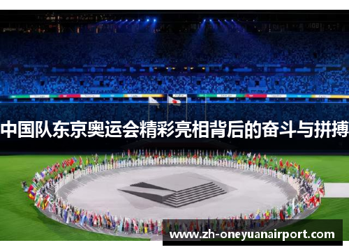 中国队东京奥运会精彩亮相背后的奋斗与拼搏