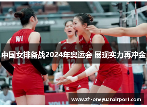 中国女排备战2024年奥运会 展现实力再冲金 中国女排备战2024年奥运会 展现实力再冲金