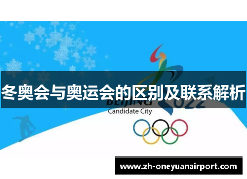 冬奥会与奥运会的区别及联系解析 冬奥会与奥运会的区别及联系解析