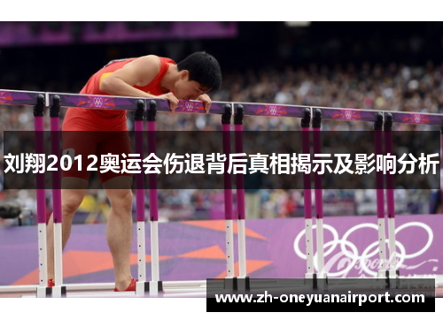 刘翔2012奥运会伤退背后真相揭示及影响分析