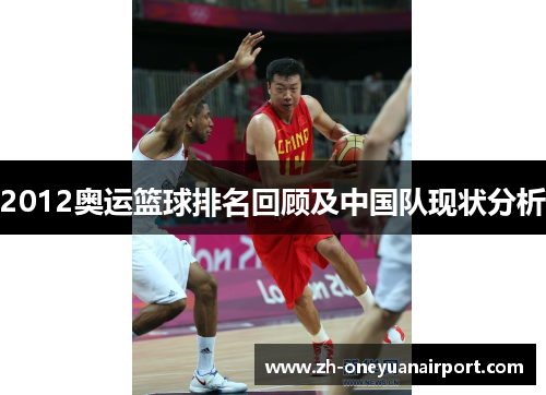 2012奥运篮球排名回顾及中国队现状分析