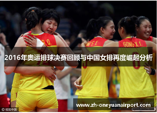 2016年奥运排球决赛回顾与中国女排再度崛起分析 2016年奥运排球决赛回顾与中国女排再度崛起分析