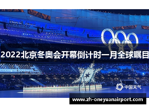 2022北京冬奥会开幕倒计时一月全球瞩目 2022北京冬奥会开幕倒计时一月全球瞩目